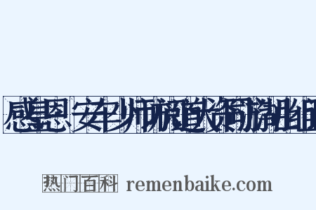 感皇恩·安车少师访阅道大资同游湖山组词是什么意思的图片